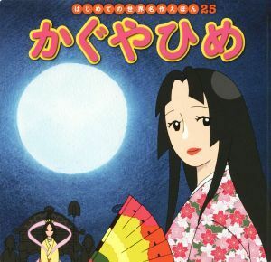 かぐやひめ はじめての世界名作えほん２５／中脇初枝(著者),柳田義明,門野真理子