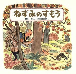 ねずみのすもう 日本みんわ絵本２５／樋口淳【文】，二俣英五郎【絵】