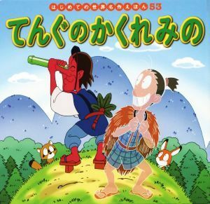 てんぐのかくれみの はじめての世界名作えほん５３／中脇初枝(著者),小林裕也,すずきえりな,西本鶏介