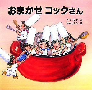 おまかせコックさん／竹下文子【文】，鈴木まもる【絵】