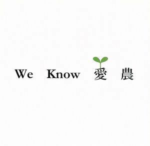 Ｗｅ　Ｋｎｏｗ　愛　農／中西圭三