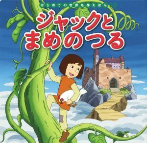 ジャックとまめのつる はじめての世界名作えほん１０／中脇初枝(著者),高野登,すずきえりな