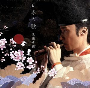 日本の歌（ＳＨＭ－ＣＤ）／東儀秀樹