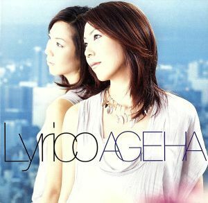 ＡＧＥＨＡ／Ｌｙｒｉｃｏ（露崎春女）