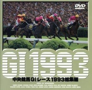 中央競馬ＧIレース　１９９３総集編／（競馬）