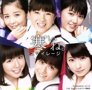 寒いね。（初回限定盤Ｃ）（ＤＶＤ付）／Ｓ／ｍｉｌｅａｇｅ（アンジュルム）