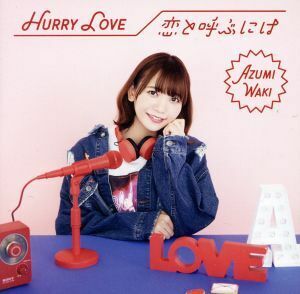 Ｈｕｒｒｙ　Ｌｏｖｅ／恋と呼ぶには（初回限定盤Ａ）（ＤＶＤ付）／和氣あず未