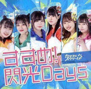 すすめ！閃光Ｄａｙｓ（ＴＹＰＥ－Ｂ）／カラフルスクリーム