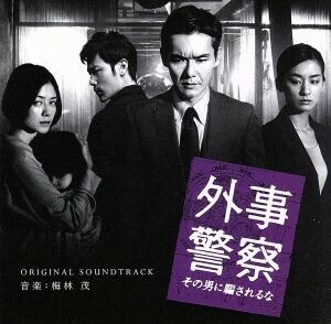 映画　外事警察　その男に騙されるな　オリジナル・サウンドトラック／梅林茂（音楽）