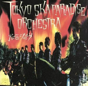 火の玉ジャイヴ／東京スカパラダイスオーケストラ