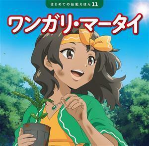 ワンガリ・マータイ はじめての伝記えほん１１／齋藤孝(監修),清水あゆこ(文),村形まゆ(絵)