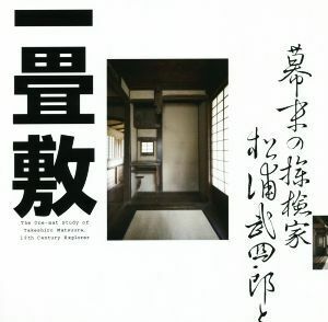 幕末の探検家　松浦武四郎と一畳敷 ＬＩＸＩＬ　ＢＯＯＫＬＥＴ／社会・文化