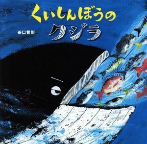 くいしんぼうのクジラ／谷口智則(著者)