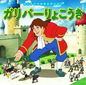 ガリバーりょこうき はじめての世界名作えほん７９／本田久作(著者),中脇初枝(監修),高野登(絵),岡部順(絵),西本鶏介