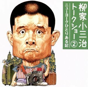 柳家小三治トークショー　２　ニューヨークひとりある記／柳家小三治