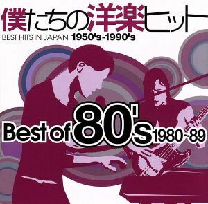 僕たちの洋楽ヒット　ベスト・オブ　８０’ｓ（１９８０～８９）／（オムニバス）,（オムニバス）,クリストファー・クロス,エア・サプライ,