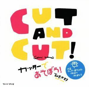 ＣＵＴ　ＡＮＤ　ＣＵＴ！　カッターであそぼう！／五味太郎(著者)