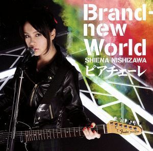 Ｂｒａｎｄ　Ｎｅｗ　Ｗｏｒｌｄ／ピアチェーレ／西沢幸奏