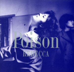 ＰＯＩＳＯＮ／レベッカ