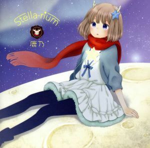 Ｓｔｅｌｌａ－ｒｉｕｍ／鹿乃