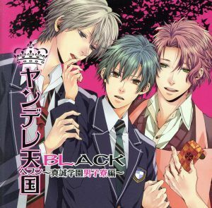 ヤンデレ天国ＢＬＡＣＫ～真誠学園男子寮編～／赤羽根健治,（ドラマＣＤ）,間島淳司,平川大輔