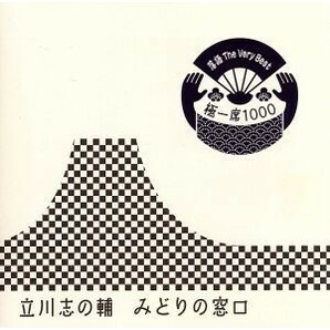 落語 Ｔｈｅ Ｖｅｒｙ Ｂｅｓｔ 極一席１０００ みどりの窓口／立川志の輔の画像1