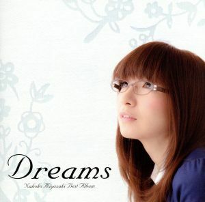 Ｄｒｅａｍｓ／宮崎奈穂子