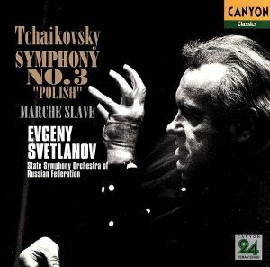 チャイコフスキー：交響曲第３番「ポーランド」｜スラヴ行進曲／エフゲニー・スヴェトラーノフ,ロシア国立交響楽団
