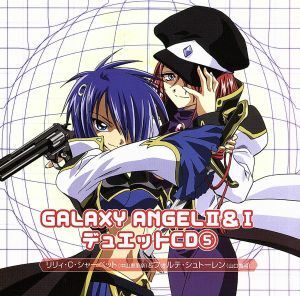 「ＧＡＬＡＸＹ　ＡＮＧＥＬ」II＆I　デュエットＣＤ（５）／中山恵里奈（リリィ・Ｃ・シャーベット）／山口眞弓（フォルテ・シュトーレン