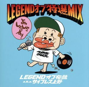 ＬＥＧＥＮＤ　オブ　特選　ＭＩＸ／ＬＥＧＥＮＤオブ伝説　ａｋａ　サイプレス上野