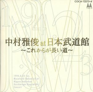 中村雅俊　アット　武道館～これからが長い道／中村雅俊