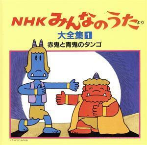 ＮＨＫみんなのうた　大全集１　赤鬼と青鬼のタンゴ、ほか／（オムニバス）