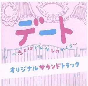 デート～恋とはどんなものかしら～　オリジナルサウンドトラック／住友紀人（音楽）