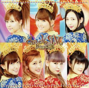 ｃｈａ ｃｈａ ＳＩＮＧ （初回限定盤Ｂ） （ＤＶＤ付） Ｂｅｒｒｙｚ工房