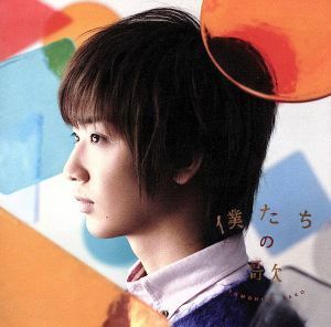 僕たちの歌（初回生産限定盤）（ＤＶＤ付）／佐香智久