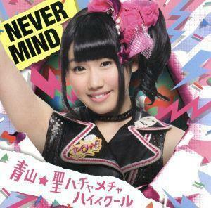 ＮＥＶＥＲ　ＭＩＮＤ（初回限定盤）（奈良井夢バージョン）／青山☆聖ハチャメチャハイスクール