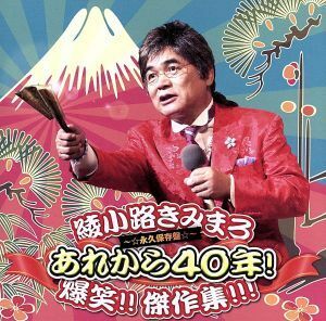 あれから４０年！　爆笑！！　傑作集！！！／綾小路きみまろ