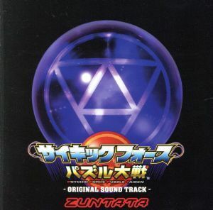 サイキックフォース　パズル大戦　オリジナル・サウンド・トラック／（ゲーム・ミュージック）