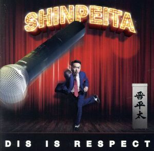 ＤＩＳ　ＩＳ　ＲＥＳＰＥＣＴ／晋平太