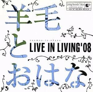 ＬＩＶＥ　ＩＮ　ＬＩＶＩＮＧ’０８／羊毛とおはな