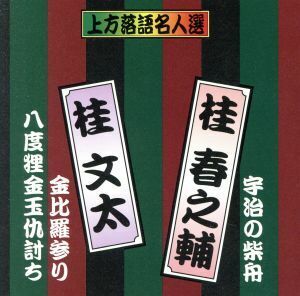 珍品抱腹　上方お色気噺　上方落語名人選　桂春之輔／宇治の柴船　 桂文太／金毘羅参り／八度狸金玉仇討ち／桂春之輔、桂文太