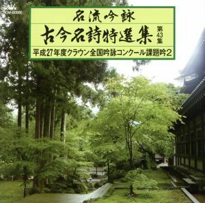 名流吟詠　古今名詩特選集４３集（２）／（オムニバス）,西岳栄,天野岳秀,有森芳由,黒柳瀞心,米山岳麗,西岡緑春,中川梅友