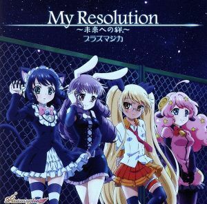 ＴＶアニメ「ＳＨＯＷ　ＢＹ　ＲＯＣＫ！！＃」プラズマジカ　挿入歌「Ｍｙ　Ｒｅｓｏｌｕｔｉｏｎ～未来への絆～」／プラズマジカ