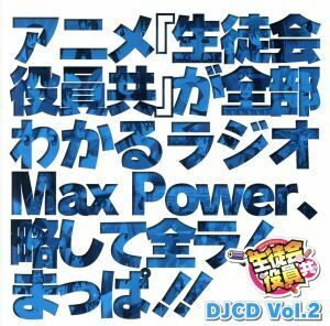 ＤＪＣＤ　生徒会役員共　ＭａｘＰｏｗｅｒ　Ｖｏｌ．２／（ラジオＣＤ）,浅沼晋太郎（津田タカトシ）,日笠陽子（天草シノ）,矢作紗友里（