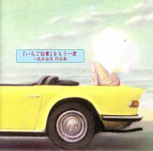 「いちご白書」をもう一度～荒井由実作品集／（オムニバス）（松任谷由実）,沢田研二,アグネス・チャン,山本コウタローとウィークエンド,太