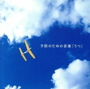 予防のための音楽「うつ」　メンタル・フィジック・シリーズ／（ヒーリング）,山本晴義（監修）,土田有紀