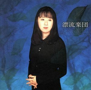 漂流楽団／谷山浩子