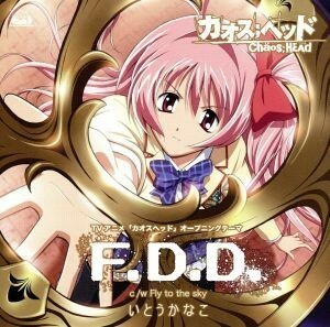 Ｆ．Ｄ．Ｄ．（初回限定盤）（ＤＶＤ付）／いとうかなこ