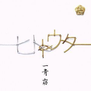 ヒトトウタ（初回限定盤）（ＤＶＤ付）／一青窈