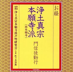 お経／浄土真宗本願寺派門信徒勤行／浄土真宗本願寺派声明研究会,佐々木智教